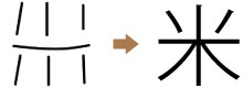 kome-rice-kanji