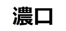 Koikuchi-kanji 