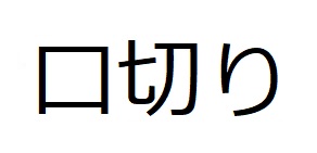 Kuchikiri kanji