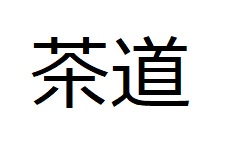 sadou kanji