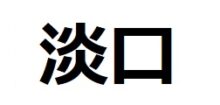 usukuchi-kanji 