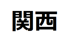 kansai-kanji