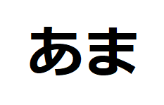 ama-hiragana