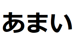 amai-hiragana