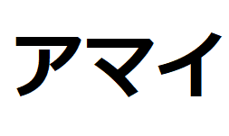 amai-katakana