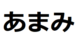 amami-hiragana