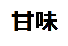 amami-kanji