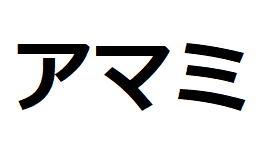 amami-katakana