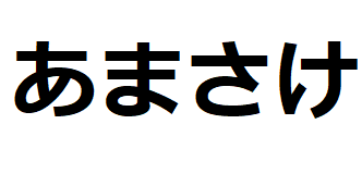 amasake-hiragana