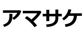 Amasaké-katakana