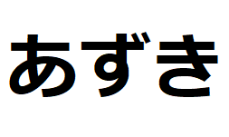 azuki-hiragana