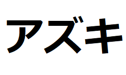 azuki-katakana