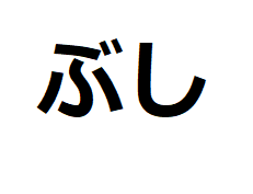 bushi-hiragana