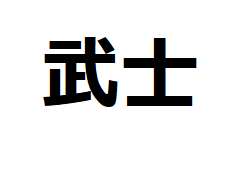 bushi-kanji