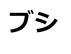 bushi-katakana