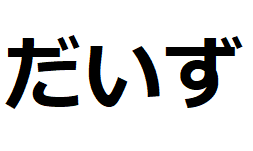 daizu-hiragana