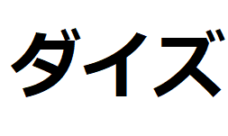 daizu-katakana