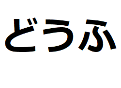 dofu-hiragana