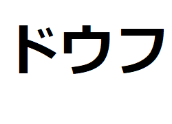 dofu-katakana