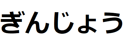 Ginjo-hiragana/ classification-sake