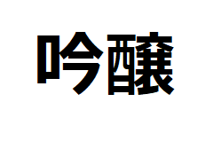 Ginjo-kanji  classification-sake