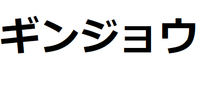 Ginjo-katakana/ classification-sake