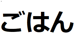gohan-hiragana