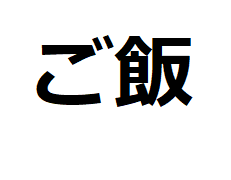 gohan-kanji