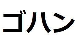 gohan-katakana