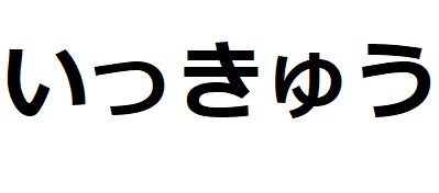 Ikkyu-hiragana Maîtres du thé