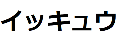 ikkyu-katakana