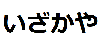 izakaya-hiragana