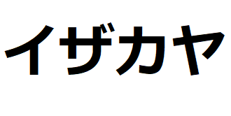 izakaya-katakana