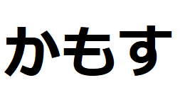 kamosu-hiragana