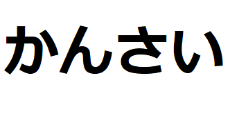 kansai-hiragana