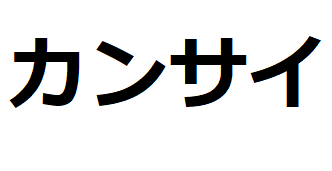kansai-katakana