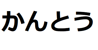 kanto-hiragana