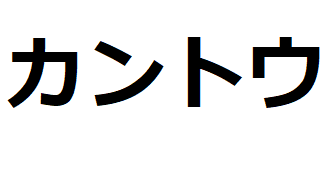 kanto-katakana
