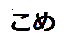 kome-hiragana