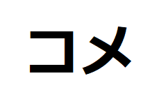 kome-katakana