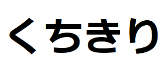 Kuchi-kiri -hiragana
