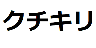 Kuchi-kiri -katakana