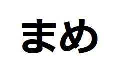 mame-hiragana
