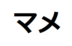 mame-katakana