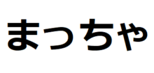 matcha-hiragana