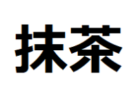matcha-kanji