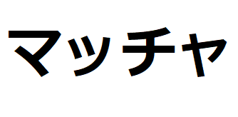 matcha-katakana
