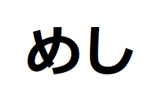 meshi-hiragana