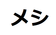 meshi-katakana