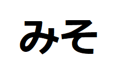 miso-hiragana